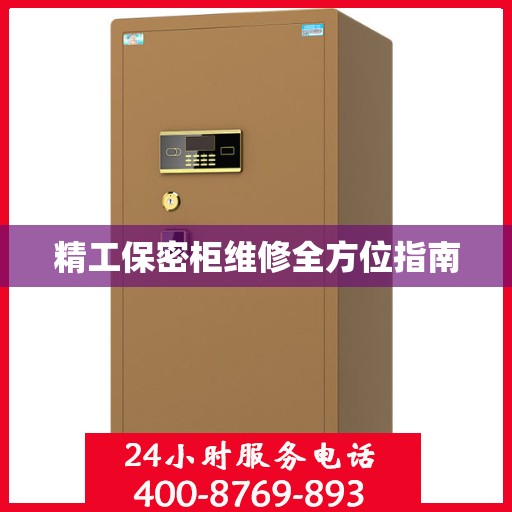 精工保密柜维修全方位指南