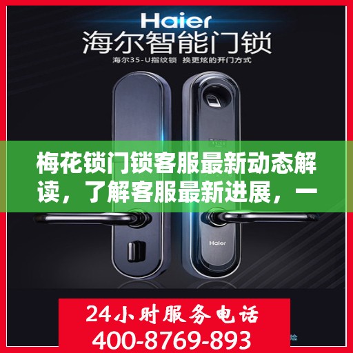 梅花锁门锁客服最新动态解读，了解客服最新进展，一站式解决用户疑问