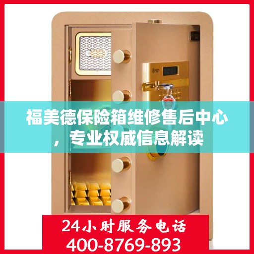 福美德保险箱维修售后中心，专业权威信息解读
