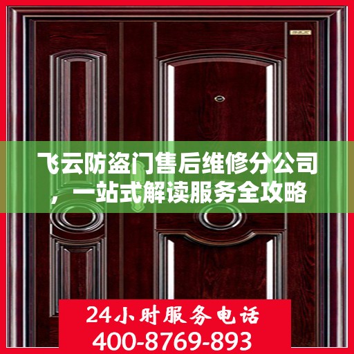 飞云防盗门售后维修分公司，一站式解读服务全攻略