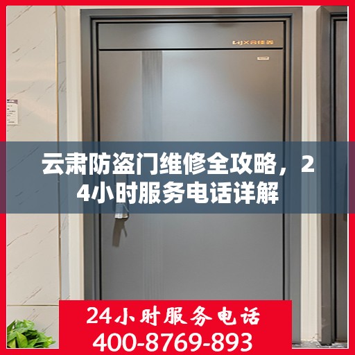 云肃防盗门维修全攻略，24小时服务电话详解