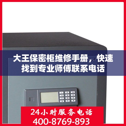 大王保密柜维修手册，快速找到专业师傅联系电话