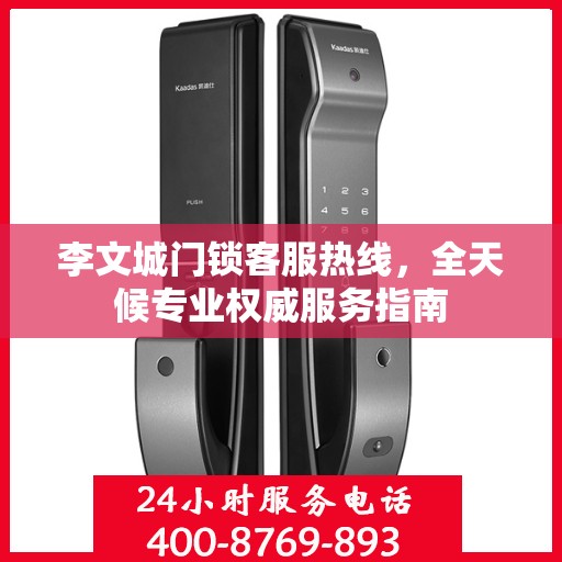 李文城门锁客服热线，全天候专业权威服务指南