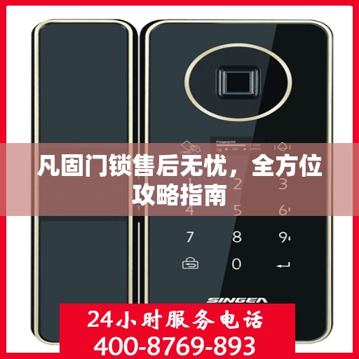 凡固门锁售后无忧，全方位攻略指南