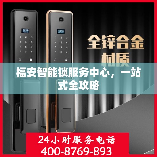福安智能锁服务中心，一站式全攻略