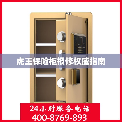 虎王保险柜报修权威指南