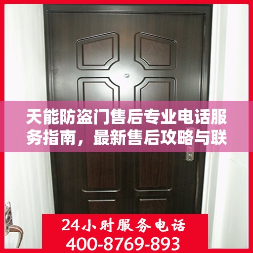 天能防盗门售后专业电话服务指南，最新售后攻略与联系方式