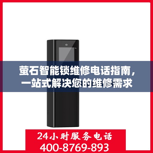 萤石智能锁维修电话指南，一站式解决您的维修需求