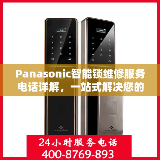 Panasonic智能锁维修服务电话详解，一站式解决您的维修需求