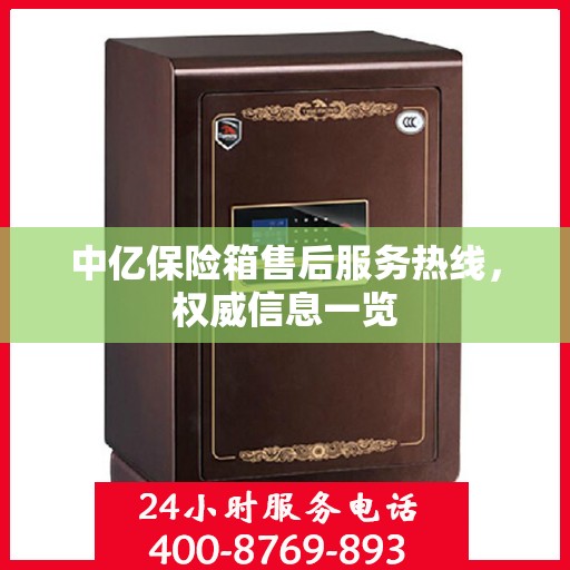 中亿保险箱售后服务热线，权威信息一览