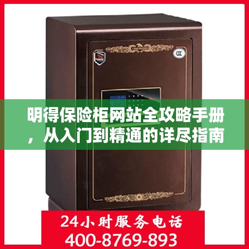 明得保险柜网站全攻略手册，从入门到精通的详尽指南