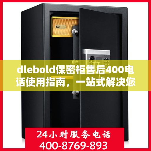 dlebold保密柜售后400电话使用指南，一站式解决您的所有问题