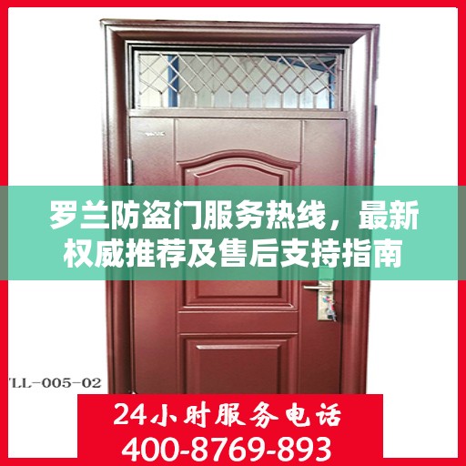 罗兰防盗门服务热线，最新权威推荐及售后支持指南