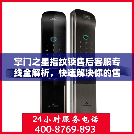 掌门之星指纹锁售后客服专线全解析，快速解决你的售后问题