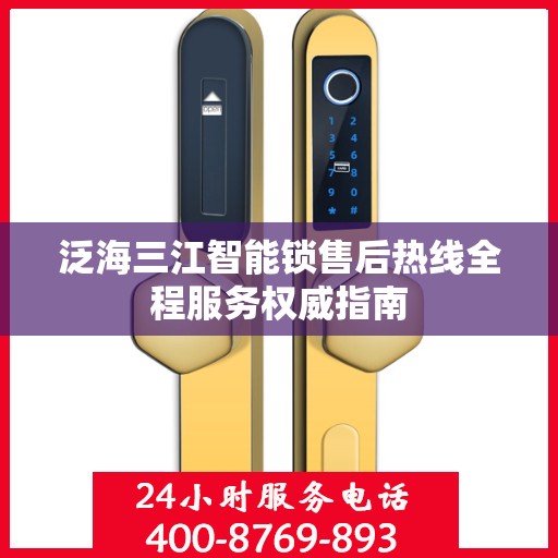 泛海三江智能锁售后热线全程服务权威指南