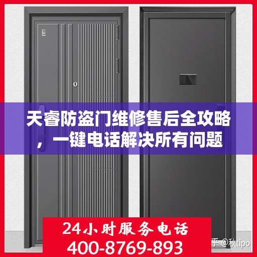 天睿防盗门维修售后全攻略，一键电话解决所有问题