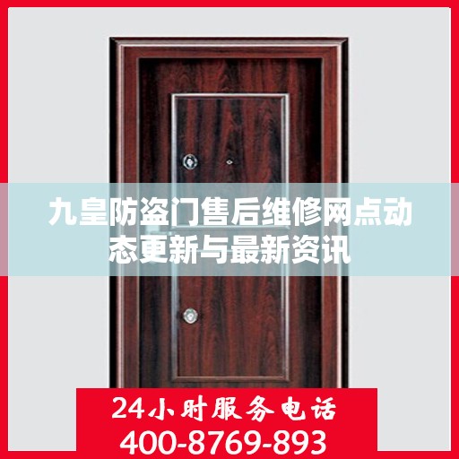 九皇防盗门售后维修网点动态更新与最新资讯