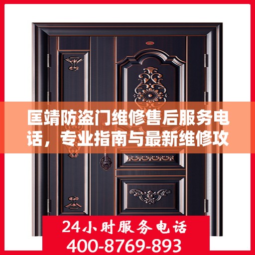 匡靖防盗门维修售后服务电话，专业指南与最新维修攻略