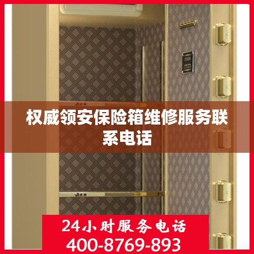 权威领安保险箱维修服务联系电话