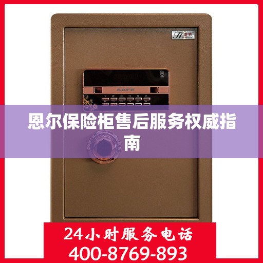 恩尔保险柜售后服务权威指南