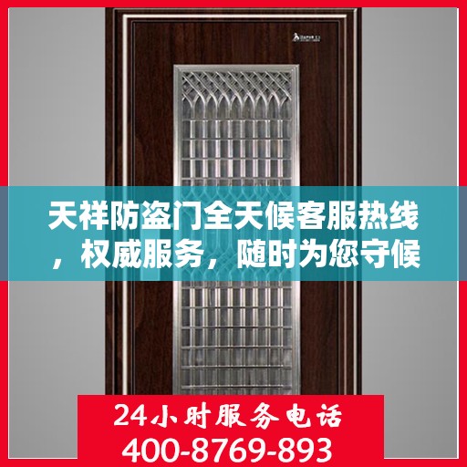 天祥防盗门全天候客服热线，权威服务，随时为您守候