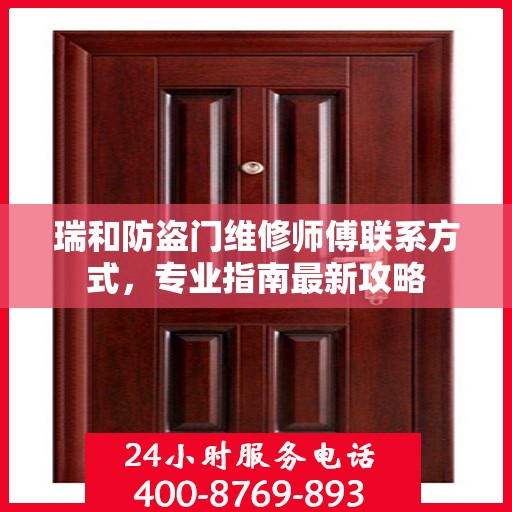 瑞和防盗门维修师傅联系方式，专业指南最新攻略