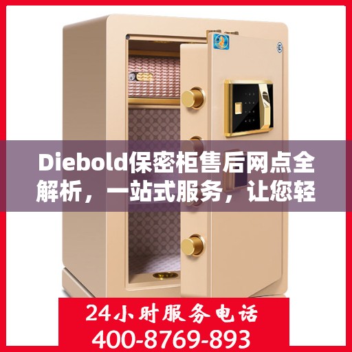 Diebold保密柜售后网点全解析，一站式服务，让您轻松读懂售后保障！