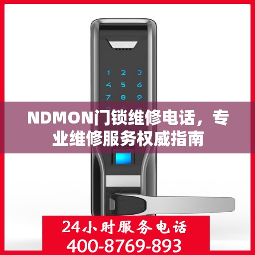 NDMON门锁维修电话，专业维修服务权威指南