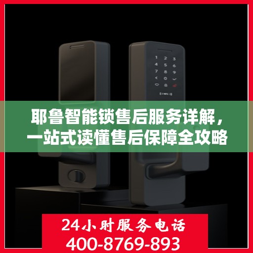 耶鲁智能锁售后服务详解，一站式读懂售后保障全攻略