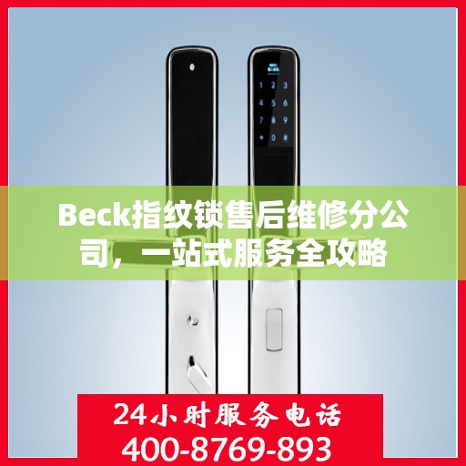 Beck指纹锁售后维修分公司，一站式服务全攻略