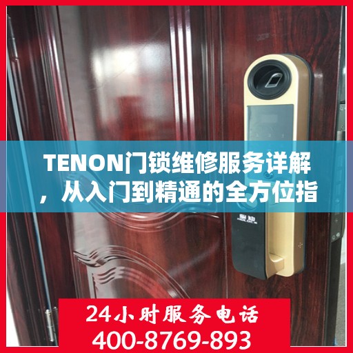 TENON门锁维修服务详解，从入门到精通的全方位指南