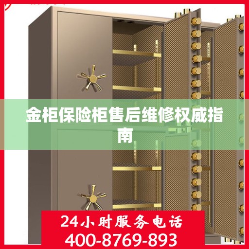 金柜保险柜售后维修权威指南