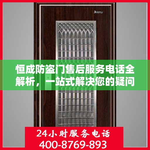 恒成防盗门售后服务电话全解析，一站式解决您的疑问和需求