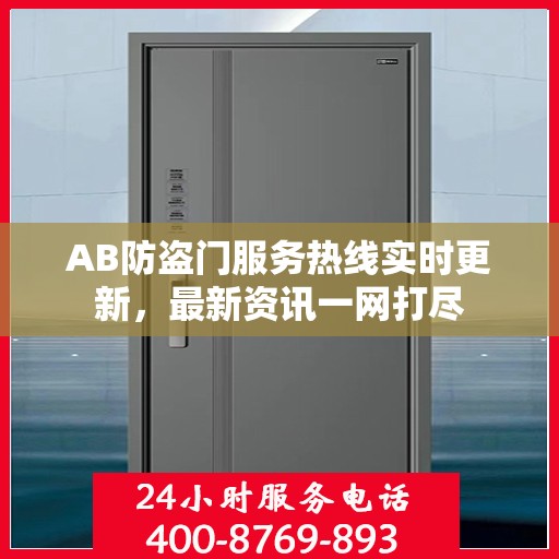 AB防盗门服务热线实时更新，最新资讯一网打尽