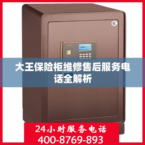 大王保险柜维修售后服务电话全解析