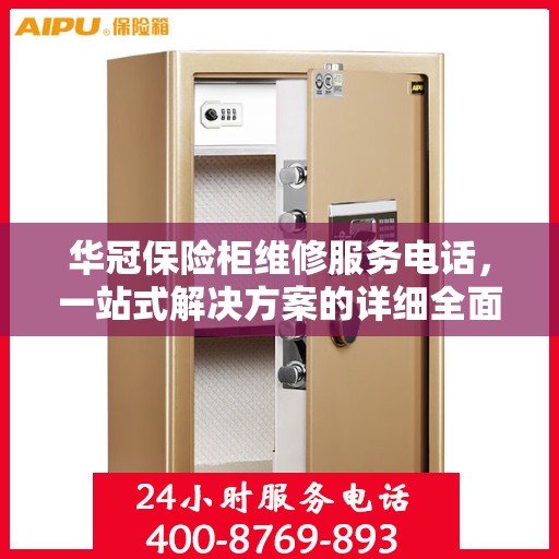 华冠保险柜维修服务电话，一站式解决方案的详细全面攻略
