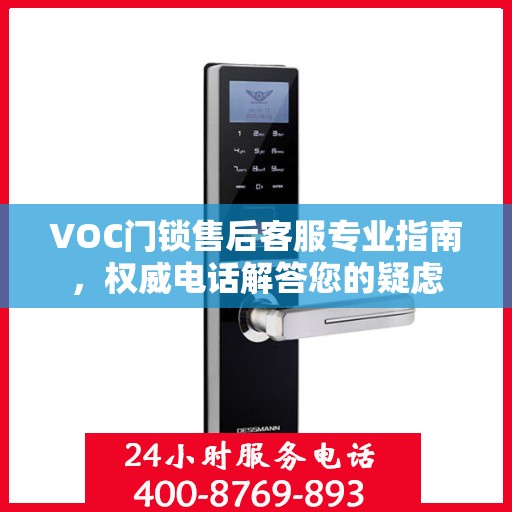 VOC门锁售后客服专业指南，权威电话解答您的疑虑