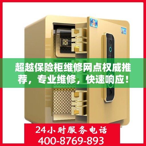 超越保险柜维修网点权威推荐，专业维修，快速响应！
