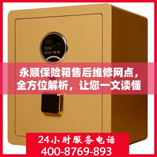 永顺保险箱售后维修网点，全方位解析，让您一文读懂！