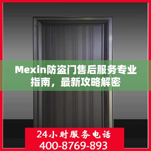 Mexin防盗门售后服务专业指南，最新攻略解密