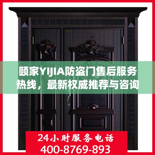 颐家YIJIA防盗门售后服务热线，最新权威推荐与咨询