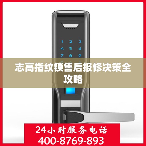 志高指纹锁售后报修决策全攻略