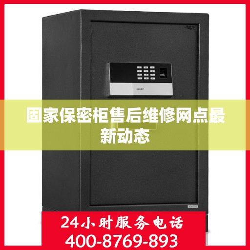 固家保密柜售后维修网点最新动态