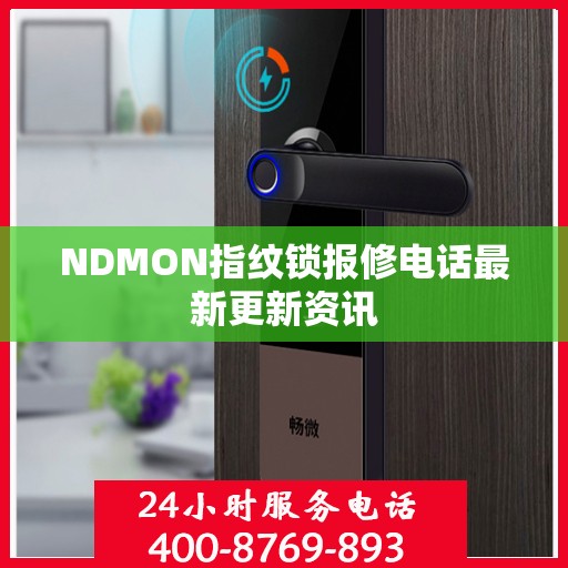 NDMON指纹锁报修电话最新更新资讯