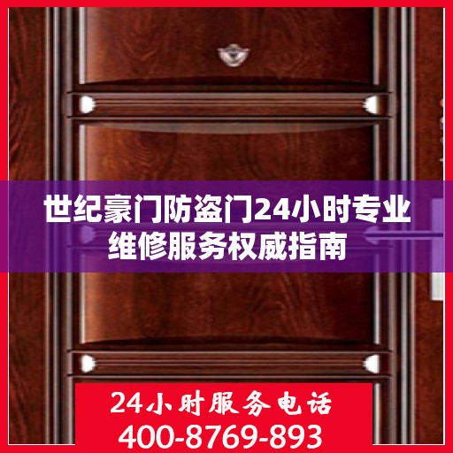 世纪豪门防盗门24小时专业维修服务权威指南
