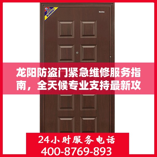 龙阳防盗门紧急维修服务指南，全天候专业支持最新攻略