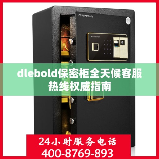 dlebold保密柜全天候客服热线权威指南