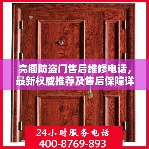 亮阁防盗门售后维修电话，最新权威推荐及售后保障详解