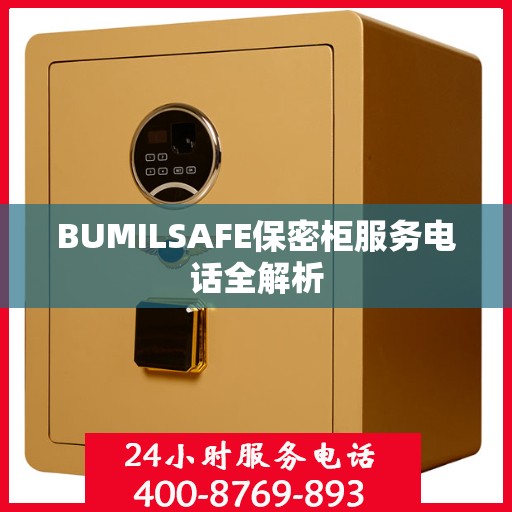 BUMILSAFE保密柜服务电话全解析