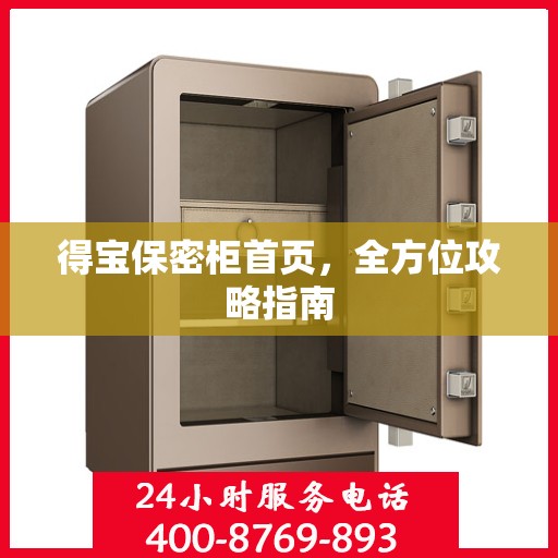 得宝保密柜首页，全方位攻略指南